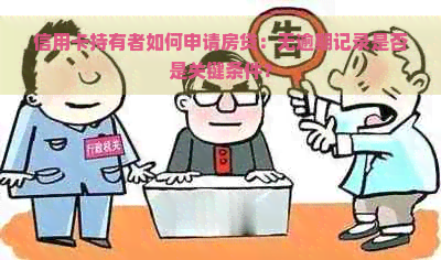 信用卡持有者如何申请房贷：无逾期记录是否是关键条件？