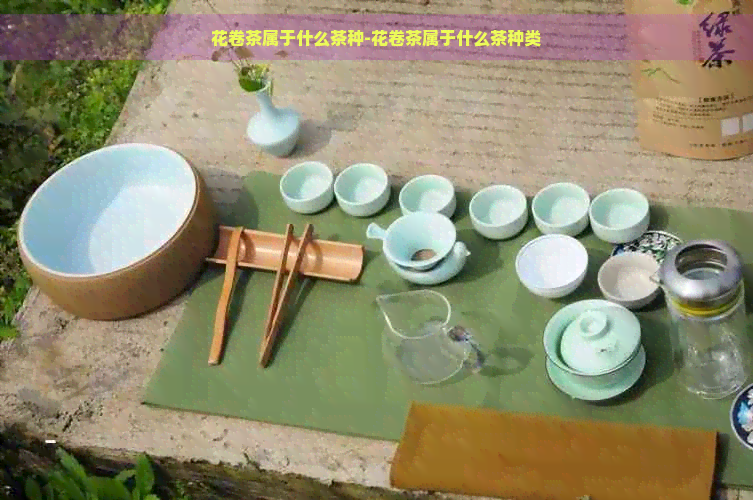 花卷茶属于什么茶种-花卷茶属于什么茶种类