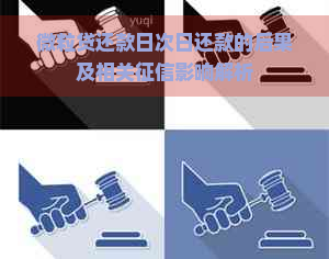 微粒贷还款日次日还款的后果及相关影响解析