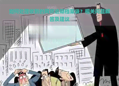 如何处理收到的网贷逾期档案袋？相关问题解答及建议