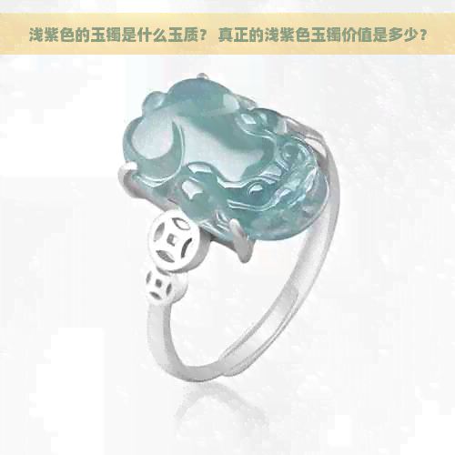 浅紫色的玉镯是什么玉质？ 真正的浅紫色玉镯价值是多少？