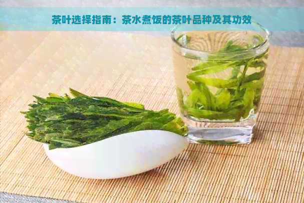 茶叶选择指南：茶水煮饭的茶叶品种及其功效