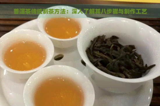 普洱茶传统制茶方法：深入了解其八步骤与制作工艺