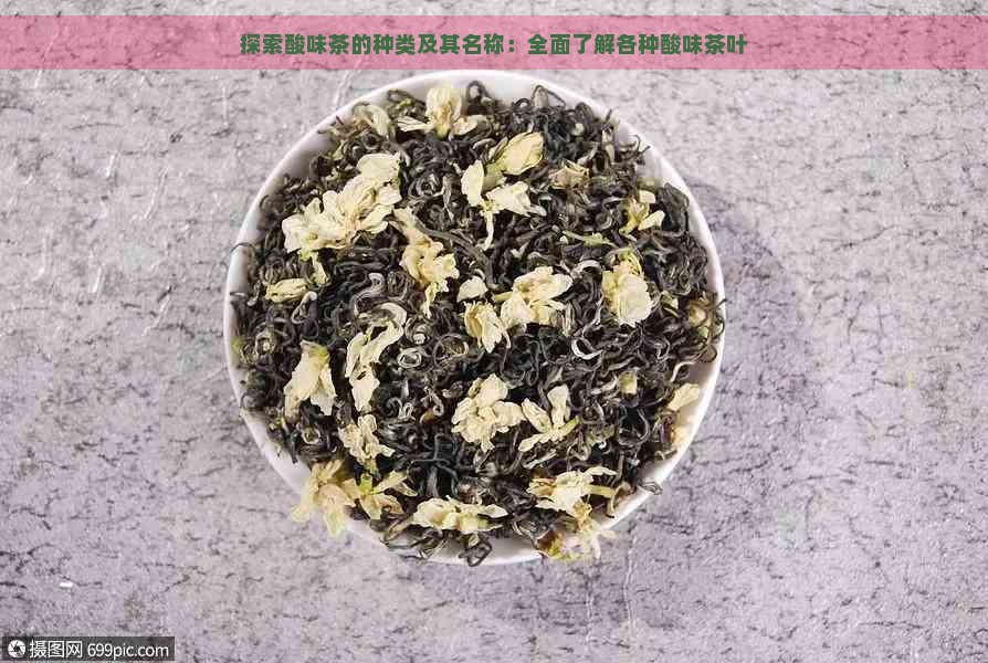 探索酸味茶的种类及其名称：全面了解各种酸味茶叶