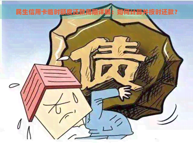 民生信用卡临时额度还款周期详解：如何计算并按时还款？