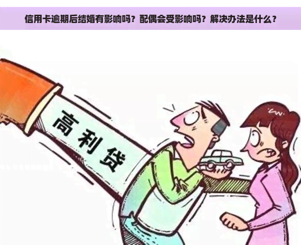 信用卡逾期后结婚有影响吗？配偶会受影响吗？解决办法是什么？