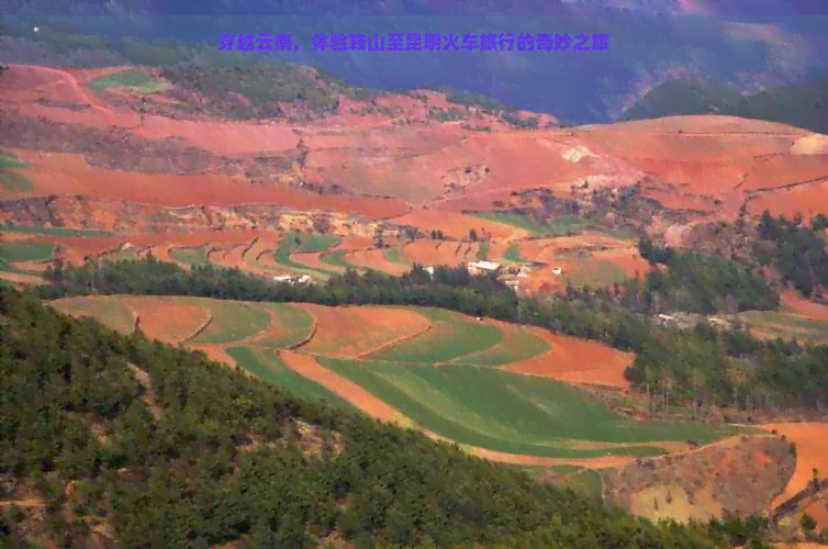 穿越云南，体验鞍山至昆明火车旅行的奇妙之旅