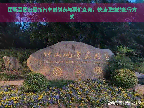 昆明至眉山最新汽车时刻表与票价查询，快速便捷的旅行方式