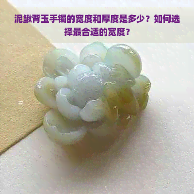 泥鳅背玉手镯的宽度和厚度是多少？如何选择最合适的宽度？