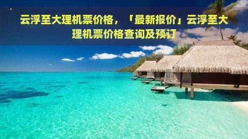 云浮至大理机票价格，「最新报价」云浮至大理机票价格查询及预订