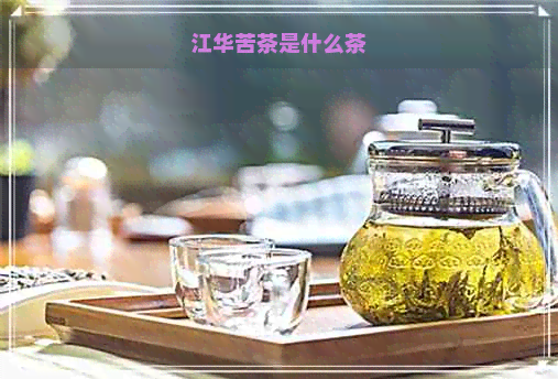 江华苦茶是什么茶