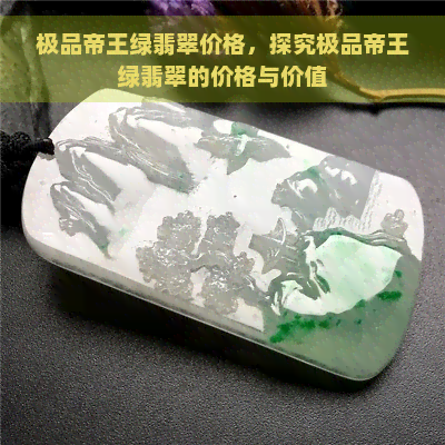 极品帝王绿翡翠价格，探究极品帝王绿翡翠的价格与价值