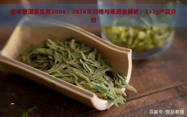 金雀普洱茶生茶2006：2016年价格与来历全解析，357     品介绍