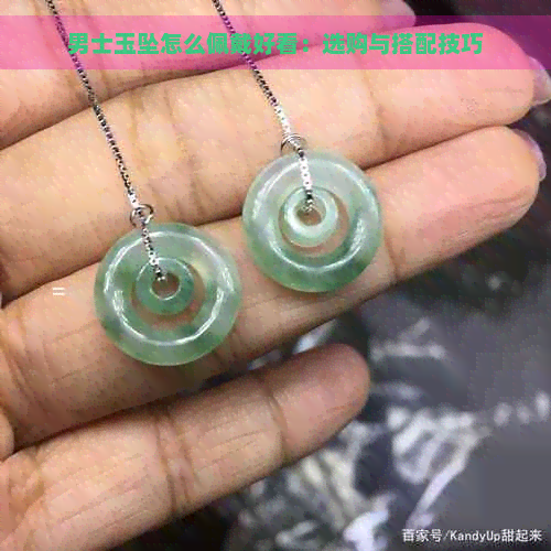 男士玉坠怎么佩戴好看：选购与搭配技巧