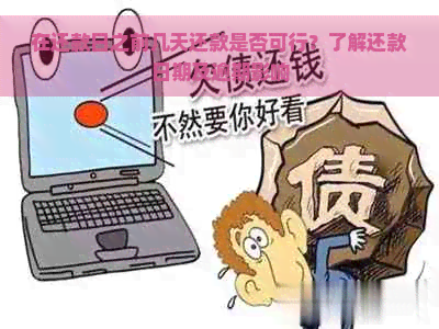 在还款日之前几天还款是否可行？了解还款日期及逾期影响