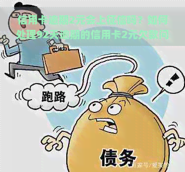 信用卡逾期2元会上吗？如何处理92天逾期的信用卡2元欠款问题。