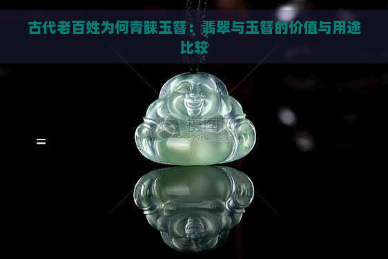 古代老百姓为何青睐玉簪：翡翠与玉簪的价值与用途比较