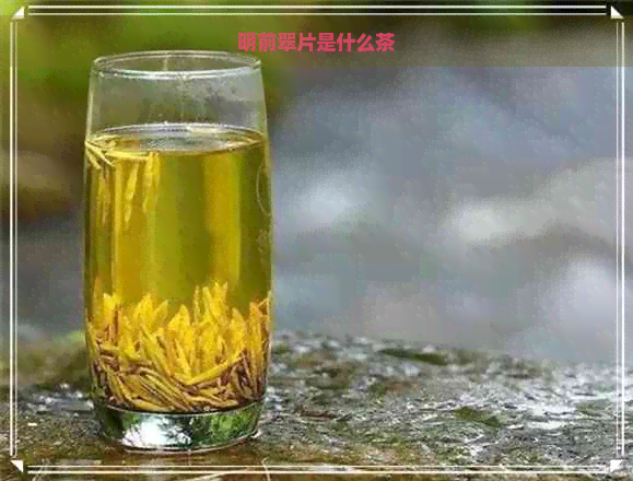 明前翠片是什么茶