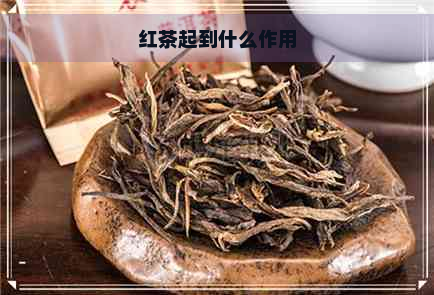 红茶起到什么作用