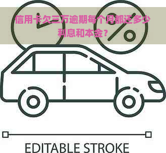 信用卡欠三万逾期每个月都还多少利息和本金？