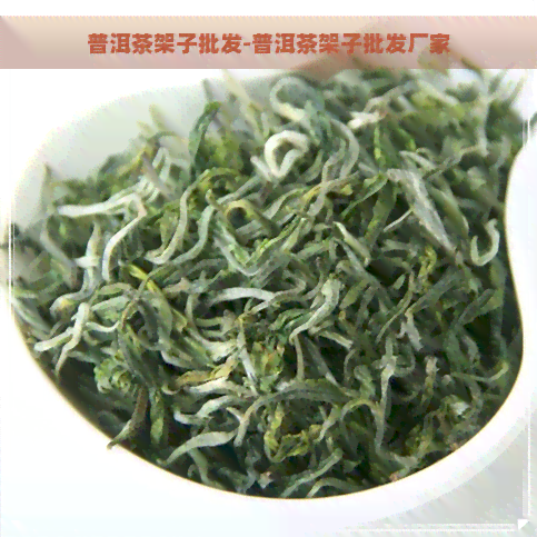 普洱茶架子批发-普洱茶架子批发厂家