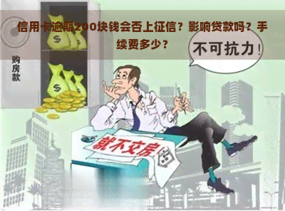 信用卡逾期200块钱会否上？影响贷款吗？手续费多少？