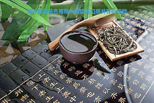 树叶样茶品名推荐：颜值与口感并存的佳饮