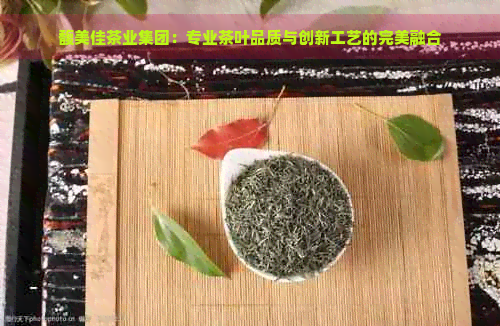 馥美佳茶业集团：专业茶叶品质与创新工艺的完美融合