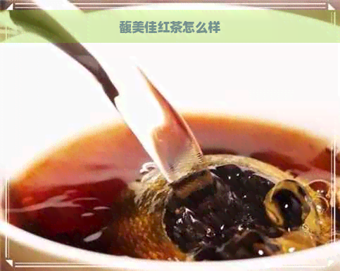 馥美佳红茶怎么样