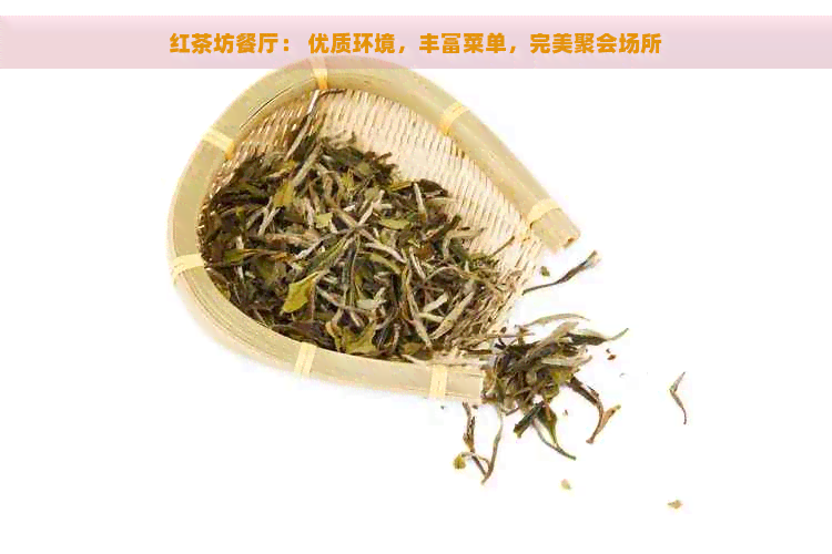 红茶坊餐厅： 优质环境，丰富菜单，完美聚会场所