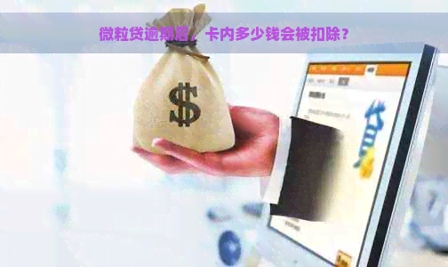 微粒贷逾期后，卡内多少钱会被扣除？