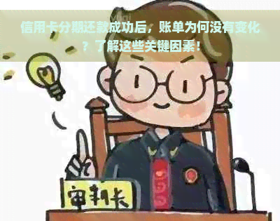 信用卡分期还款成功后，账单为何没有变化？了解这些关键因素！