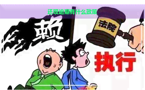 还呗逾期有什么政策