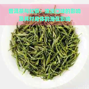 普洱茶与红茶：浓淡口味的影响及其对身体的潜在影响