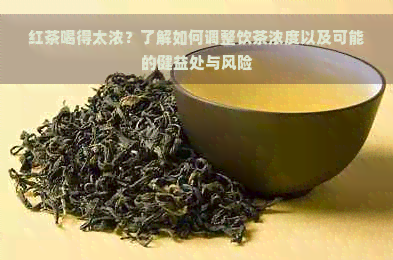 红茶喝得太浓？了解如何调整饮茶浓度以及可能的健益处与风险