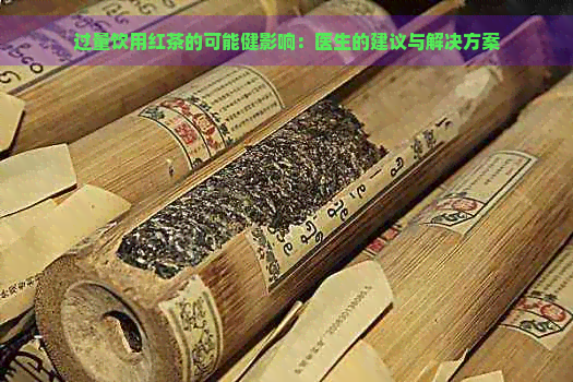 过量饮用红茶的可能健影响：医生的建议与解决方案