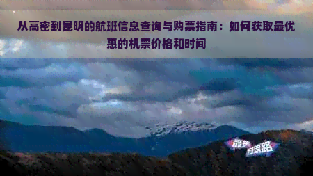 从高密到昆明的航班信息查询与购票指南：如何获取更优惠的机票价格和时间