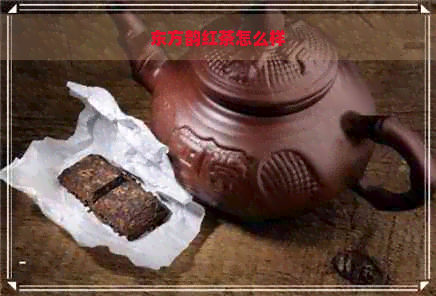 东方韵红茶怎么样