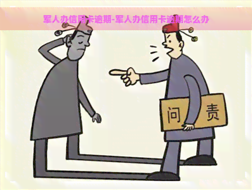 军人办信用卡逾期-军人办信用卡逾期怎么办