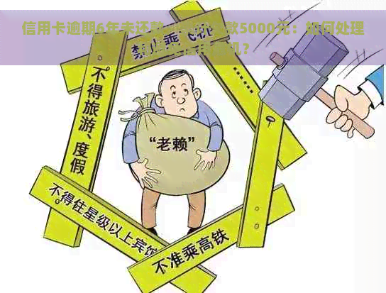 信用卡逾期6年未还款，累计欠款5000元：如何处理和避免信用危机？