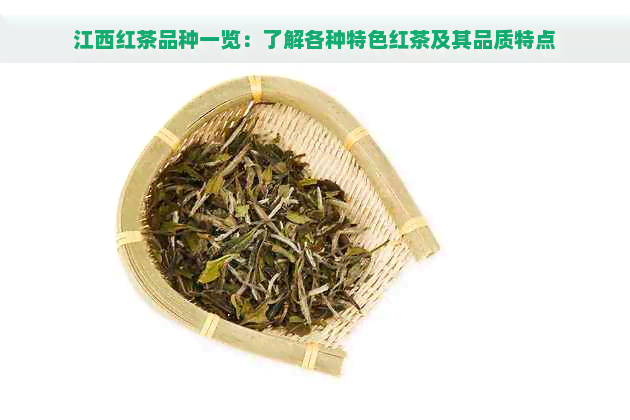 江西红茶品种一览：了解各种特色红茶及其品质特点