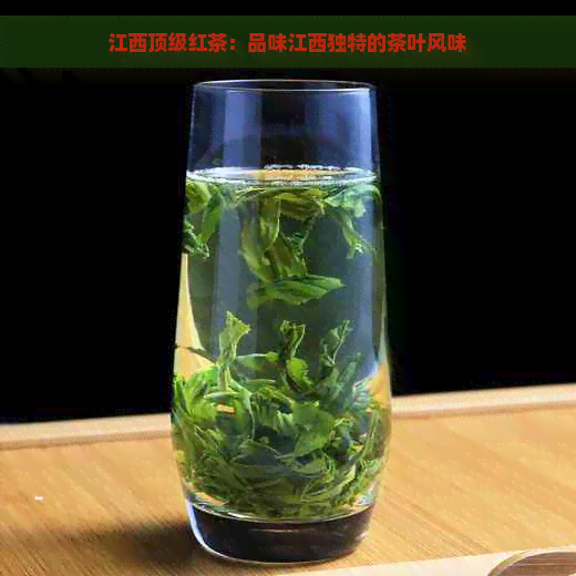 江西顶级红茶：品味江     特的茶叶风味