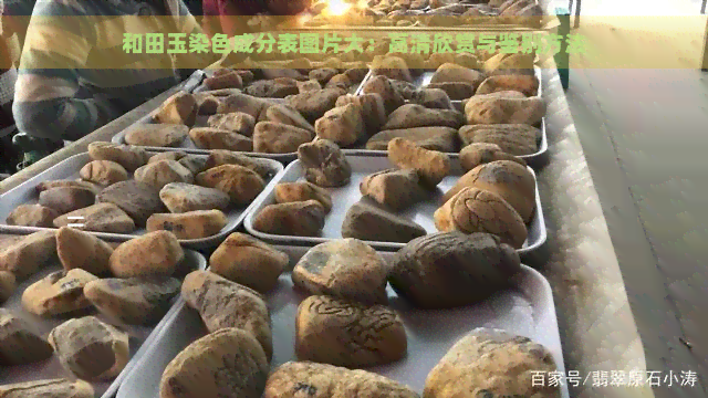 和田玉染色成分表图片大：高清欣赏与鉴别方法