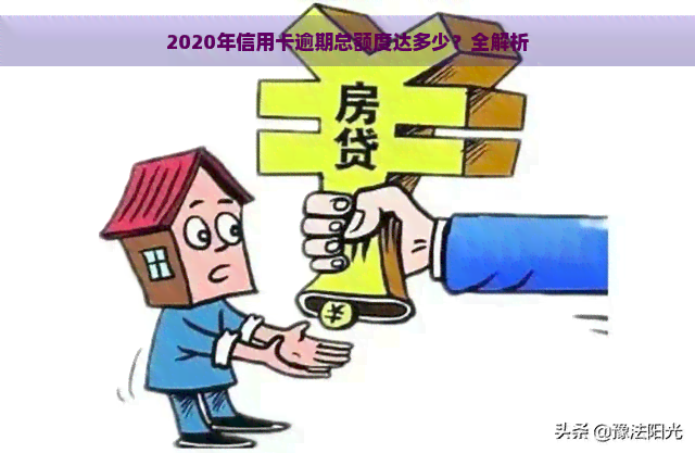 2020年信用卡逾期总额度达多少？全解析