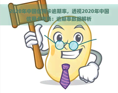 2020年中国信用卡逾期率，透视2020年中国信用卡市场：逾期率数据解析