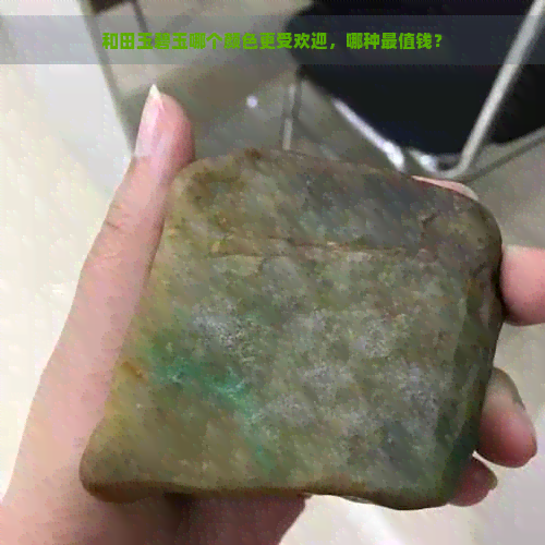 和田玉碧玉哪个颜色更受欢迎，哪种最值钱？