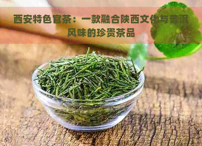 西安特色官茶：一款融合陕西文化与普洱风味的珍贵茶品