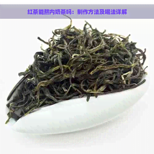 红茶能熬内奶茶吗：制作方法及喝法详解