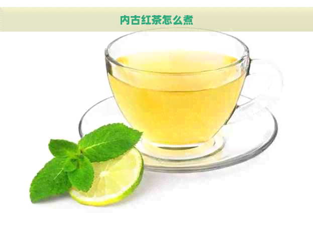 内古红茶怎么煮