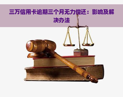 三万信用卡逾期三个月无力偿还：影响及解决办法